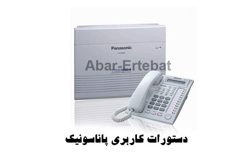 ذستورات کاربری پاناسونیک