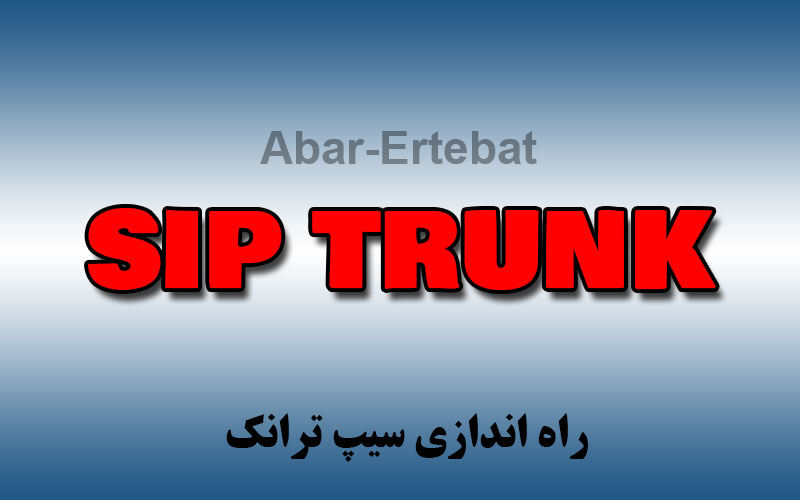 راه اندازی سیپ ترانک