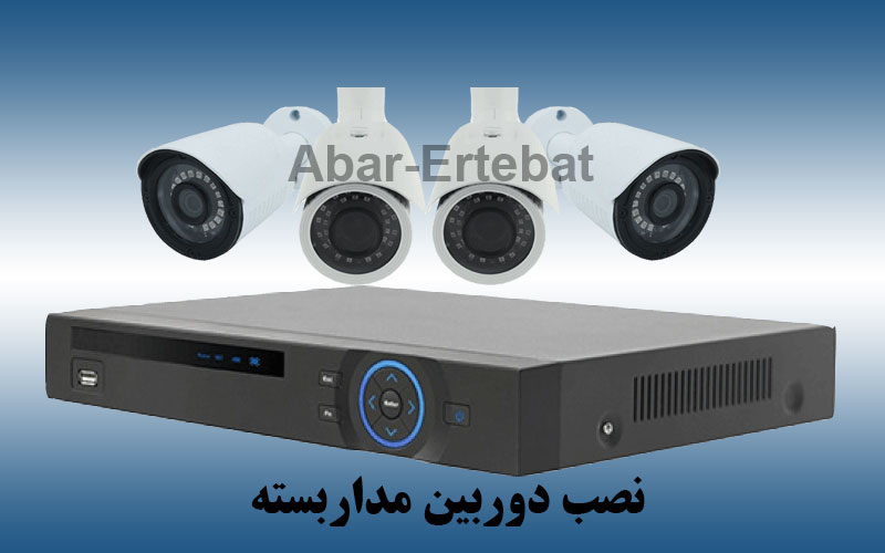 نصب دوربین مداربسته