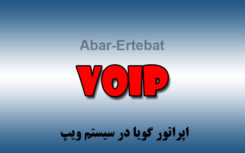 اپراتور گویا در سیستم ویپ (VoIP)