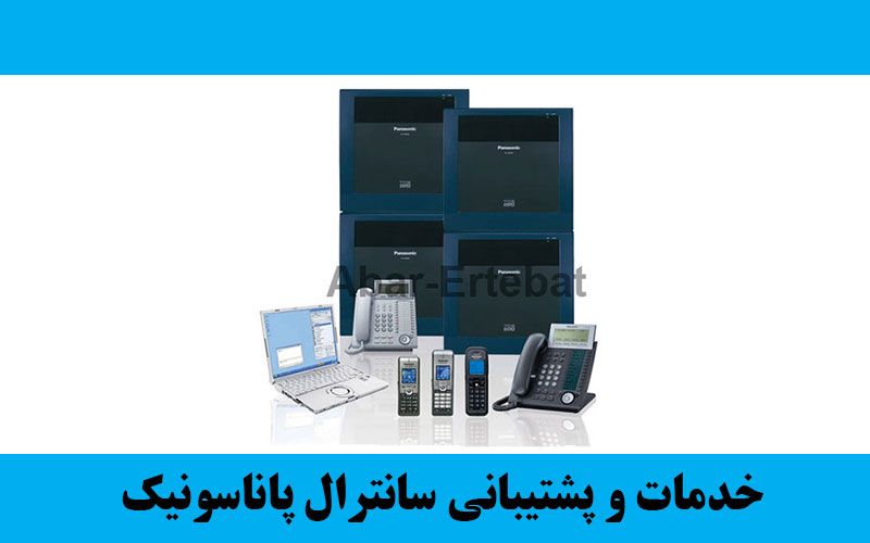 خدمات سانترال پاناسونیک