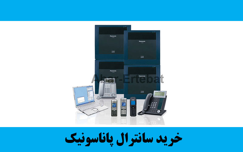 خرید سانترال پاناسونیک