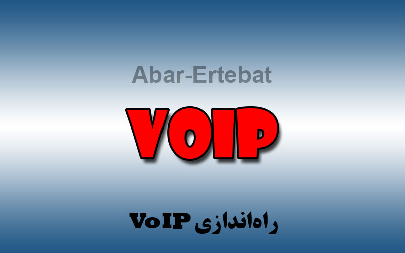 راه اندازی voip