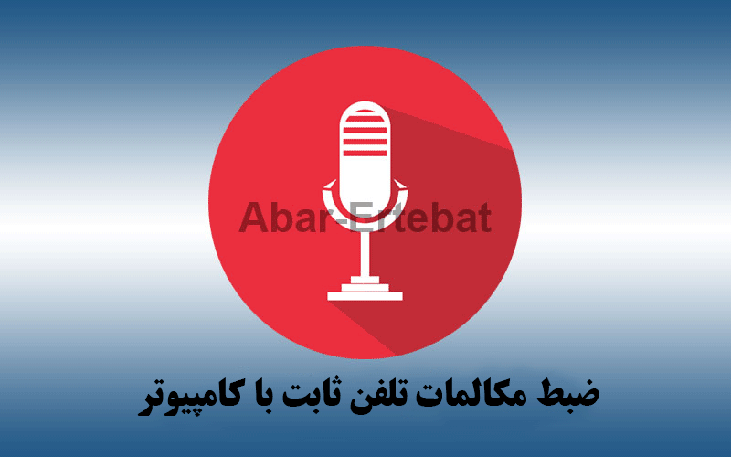 ضبط مکالمات با کامپیوتر