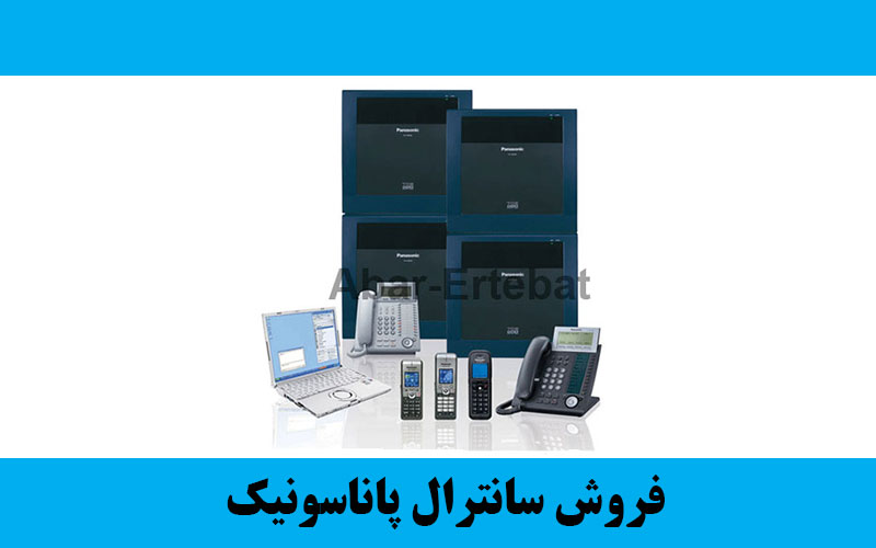 فروش سانترال پاناسونیک