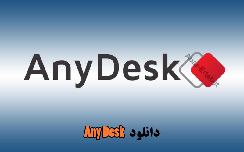 دانلود نرم افزار Anydesk