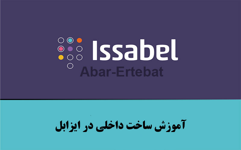 ساختن داخلی در ایزابل