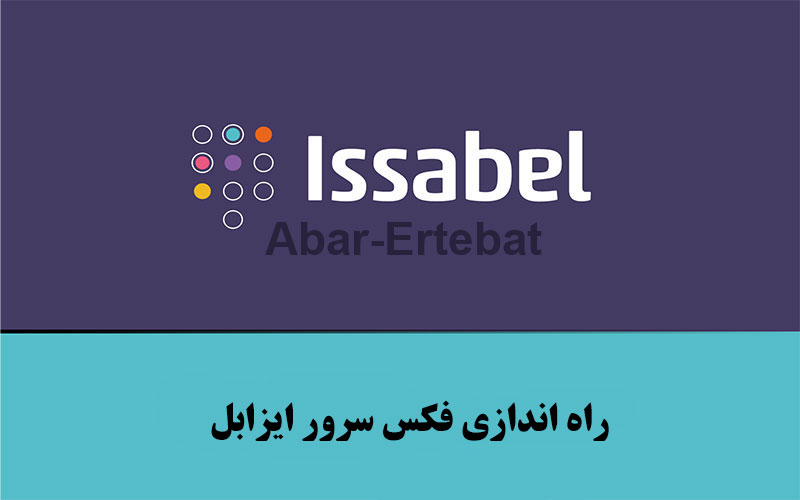 راه اندازی فکس سرور ایزابل