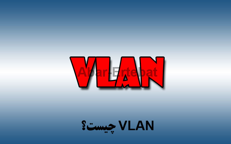 VLAN چیست