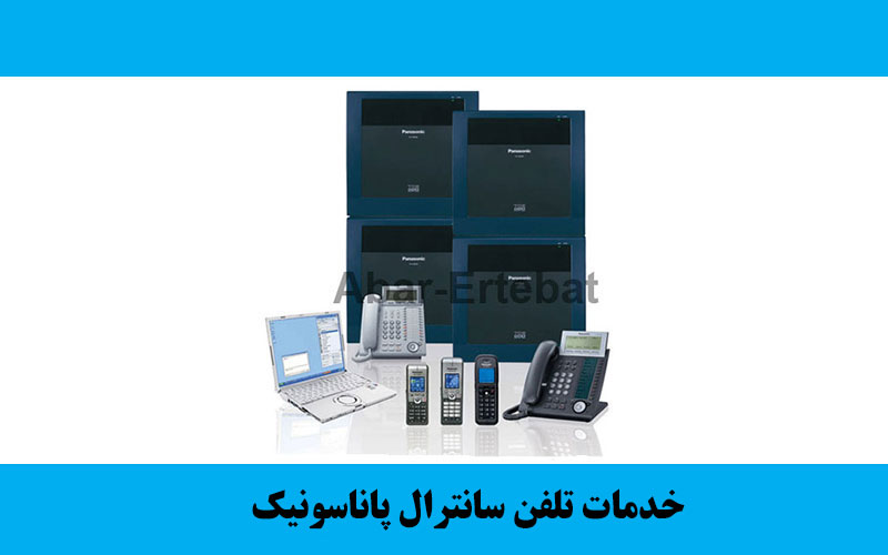 خدمات تلفن سانترال