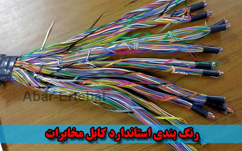 رنگ بندی استاندارد کابل مخابرات