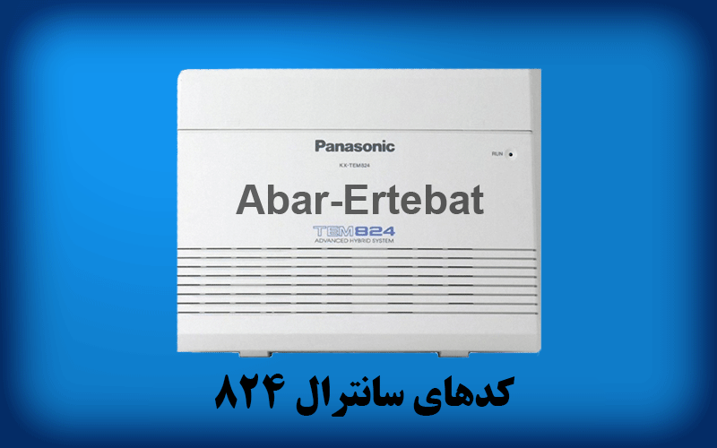 کدهای سانترال