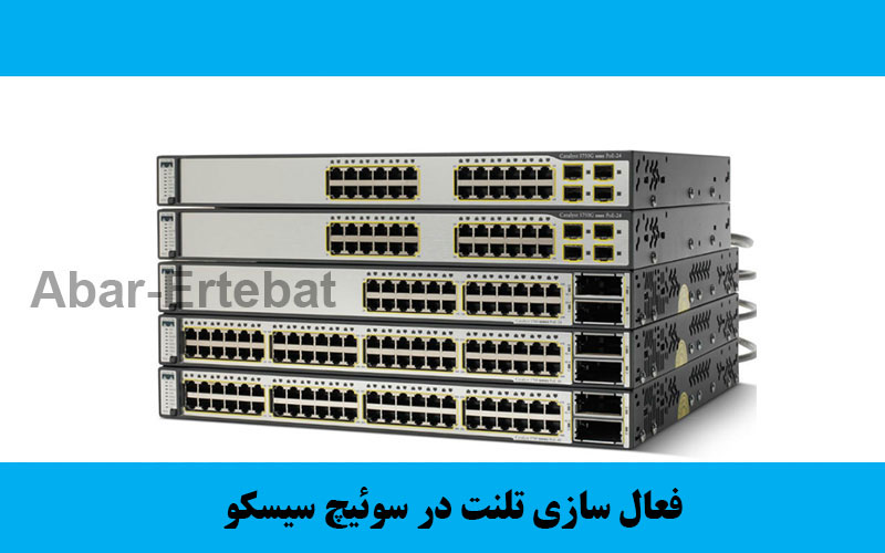 فعال سازی تلنت در سوئیچ سیسکو