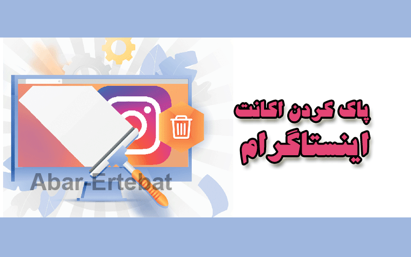 پاک کردن اکانت اینستاگرام