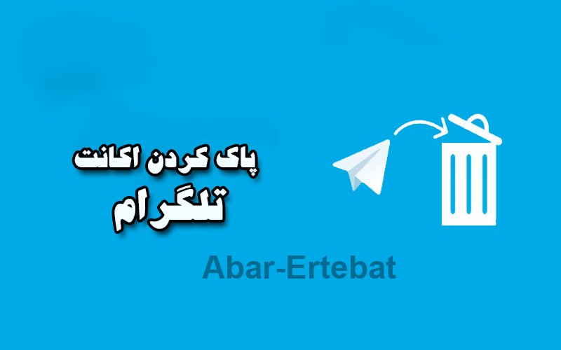 پاک کردن اکانت تلگرام